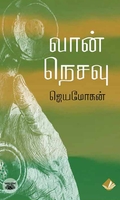 [:en]வான் நெசவு[:ta]வான் நெசவு[:]