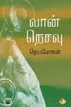 [:en]வான் நெசவு[:ta]வான் நெசவு[:]
