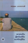 வானகமே இளவெயிலே மரச்செறிவே