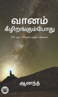வானம் கீழிறங்கும்போது