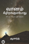 வானம் கீழிறங்கும்போது