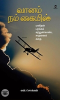 வானம் நம் கையில்