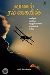 வானம் நம் கையில்