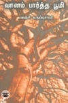 வானம் பார்த்த பூமி