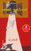 வானம் வசப்படும்