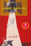 வானம் வசப்படும்