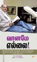 வானமே எல்லை