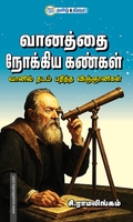 வானத்தை நோக்கிய கண்கள்