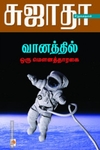 வானத்தில் ஒரு மெளனத்தாரகை