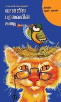 வானவில் பறவையின் கதை