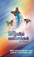 வானவில் வாழ்வில் வண்ணங்கள் தீட்டுவோம்