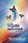 வானவில் வாழ்வில் வண்ணங்கள் தீட்டுவோம்