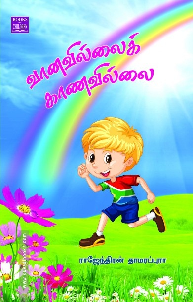 வானவில்லைக் காணவில்லை