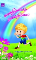 வானவில்லைக் காணவில்லை