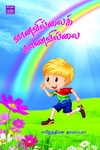 வானவில்லைக் காணவில்லை