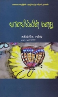 வானவில்லின் மனது