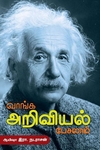 வாங்க அறிவியல் பேசலாம்