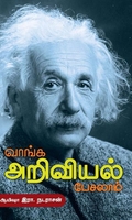 வாங்க அறிவியல் பேசலாம்