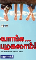 வாங்க... பழகலாம்!