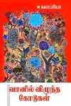 வானில் விழுந்த கோடுகள்