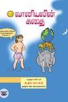 வானியலின் கதை