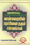 வான்மறையின் படிப்பினை தரும் சம்பவங்கள்
