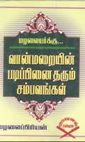 வான்மறையின் படிப்பினை தரும் சம்பவங்கள்