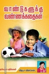 வாண்டுகளுக்கு வண்ணக்கதைகள்