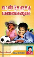 வாண்டுகளுக்கு வண்ணக்கதைகள்
