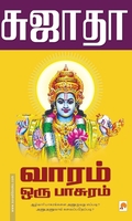 வாரம் ஒரு பாசுரம்