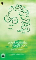 வார்த்தைகளில் ஒரு வாழ்க்கை
