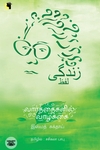 வார்த்தைகளில் ஒரு வாழ்க்கை