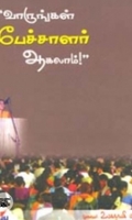 வாருங்கள் பேச்சாளர் ஆகலாம்