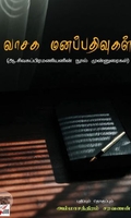 [:en]வாசக மனப்பதிவுகள்[:ta]வாசக மனப்பதிவுகள்[:]