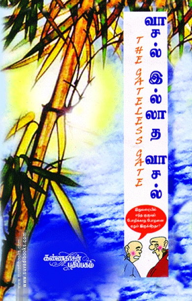 வாசல் இல்லாத வாசல் (ஜென் சூட்சுமங்கள்)
