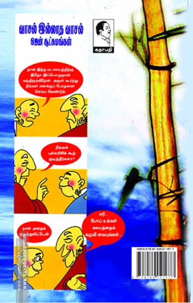 வாசல் இல்லாத வாசல் (ஜென் சூட்சுமங்கள்)