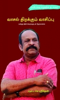 வாசல் திறக்கும் வாசிப்பு