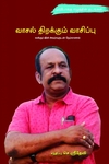 வாசல் திறக்கும் வாசிப்பு