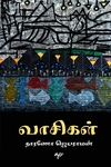 வாசிகள்