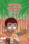 வாசிக்காத புத்தகத்தின் வாசனை
