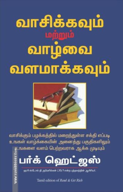 வாசிக்கவும் மற்றும் வாழ்க்கையை வளமாக்கவும்