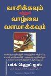 வாசிக்கவும் மற்றும் வாழ்க்கையை வளமாக்கவும்