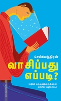 வாசிப்பது எப்படி?