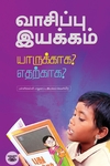 வாசிப்பு இயக்கம் யாருக்காக? எதற்காக?