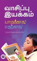 வாசிப்பு இயக்கம் யாருக்காக? எதற்காக?