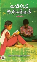 வாசிப்புப் பேரியக்கம்