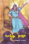 வாத்து ராஜா