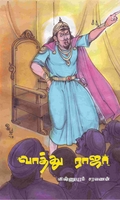 வாத்து ராஜா