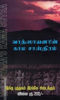 வாத்ஸாயனரின் காம சாஸ்திரம்