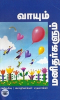 வாயும் மனிதர்களும்